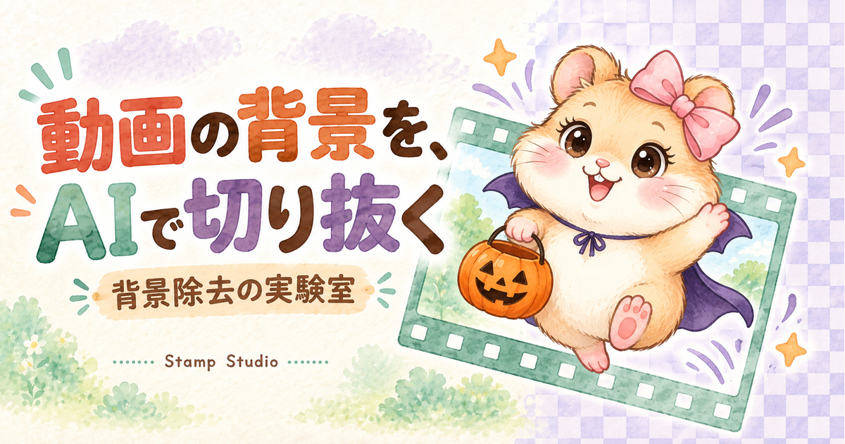 ハロウィン姿のハム子を使って、動画の背景をAIで切り抜く背景除去の実験室を紹介するイメージイラスト