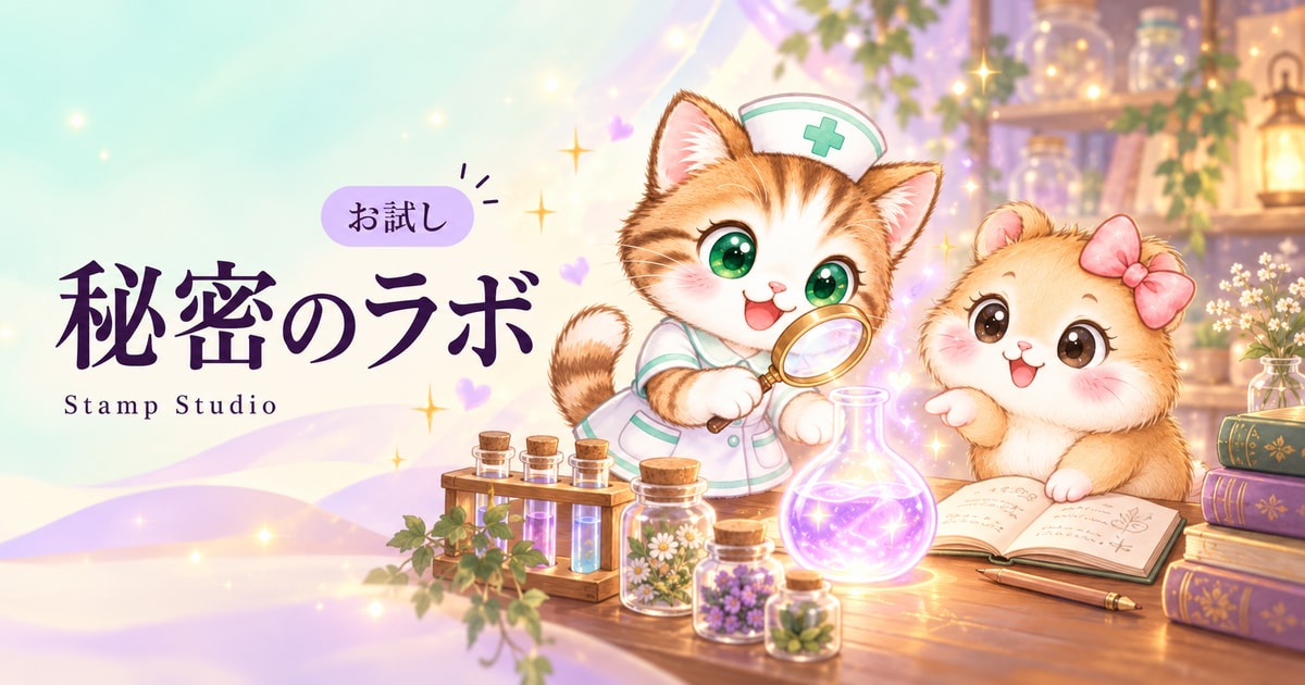 秘密のラボ、お試し。ねこナースとハム子が机を囲み、光るフラスコを虫眼鏡とノートで観察するイラスト。
