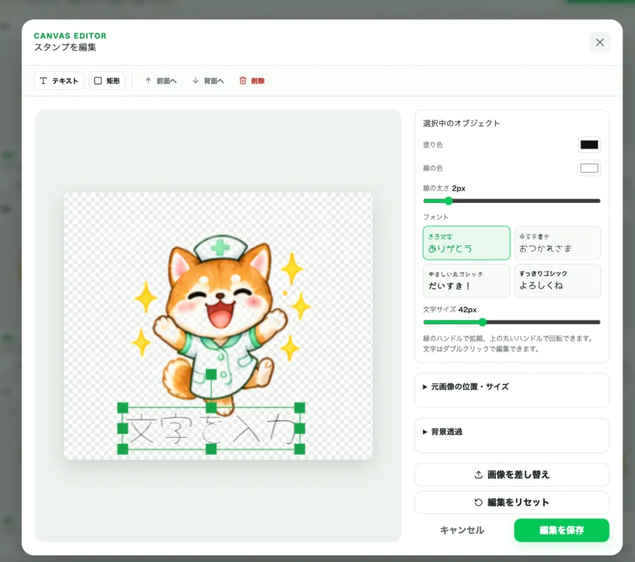 スタンプへ文字を追加し位置や大きさを調整する個別編集画面