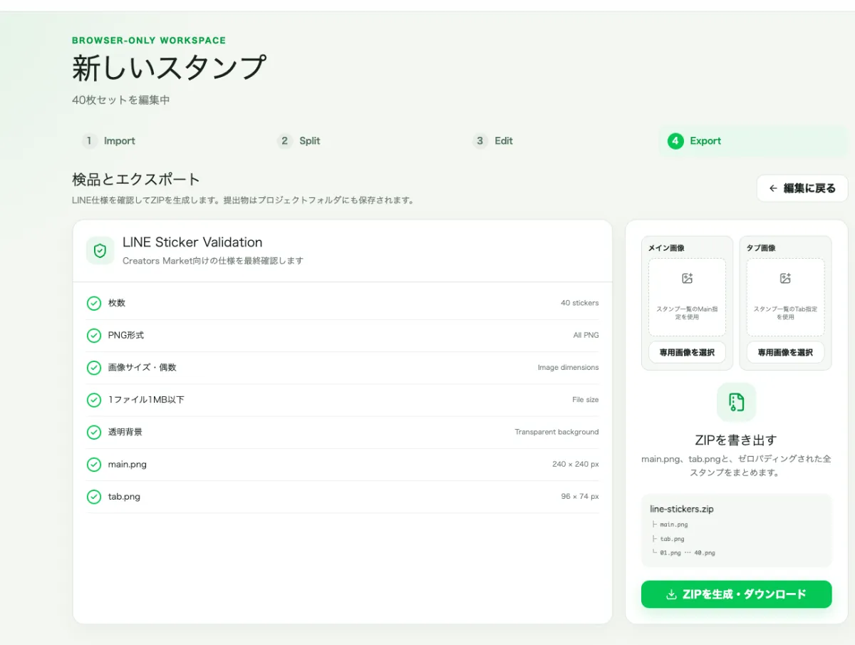 LINEスタンプの仕様を検品してZIPを書き出す画面